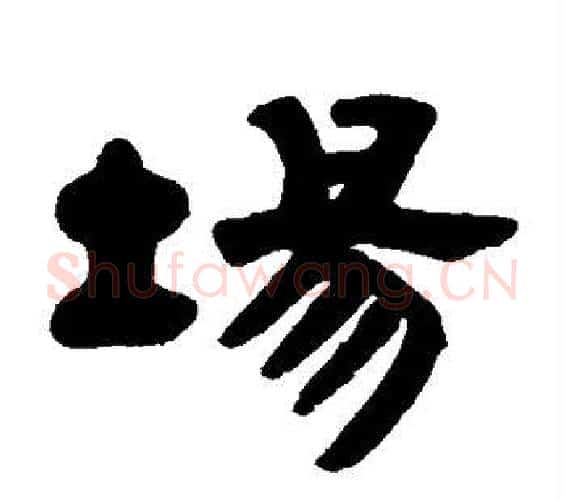 场字邓石如毛笔隶书书法写法,摘自邓石如毛笔隶书书法作品