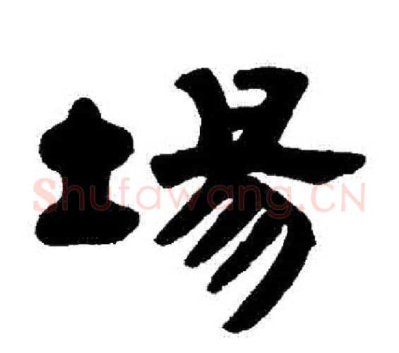 場字邓石如毛笔隶书书法写法,摘自邓石如毛笔隶书书法作品