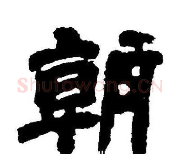 朝字邓石如毛笔隶书书法写法,摘自邓石如毛笔隶书书法作品