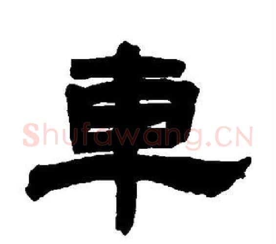 车字邓石如毛笔隶书书法写法,摘自邓石如毛笔隶书书法作品