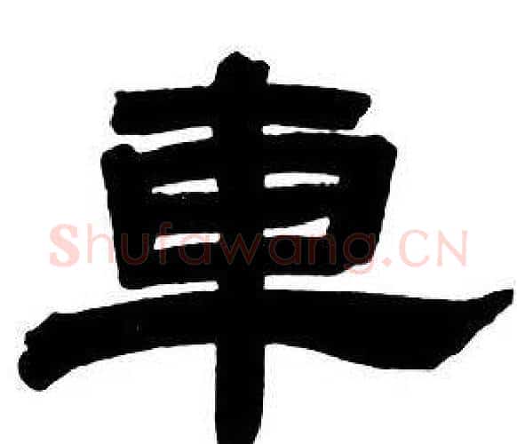 車字邓石如毛笔隶书书法写法,摘自隶书字帖