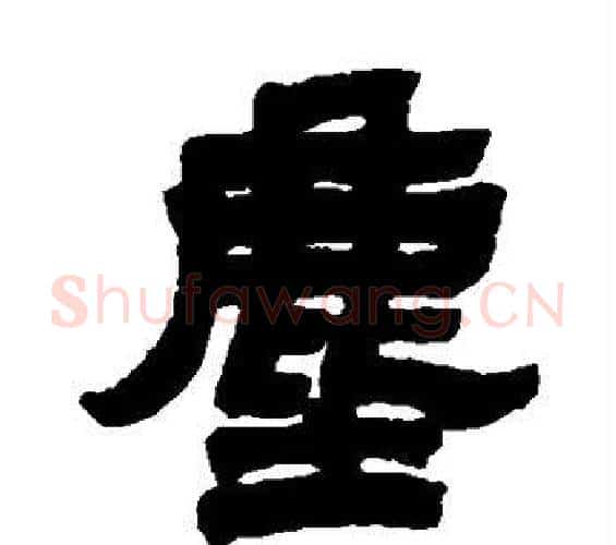 尘字邓石如毛笔隶书书法写法,摘自邓石如毛笔隶书书法作品