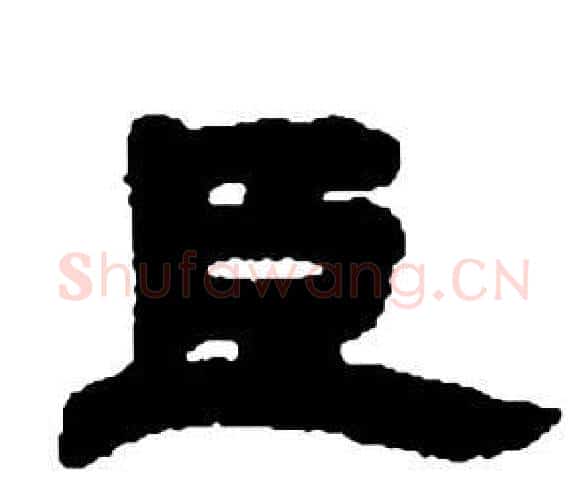 臣字邓石如毛笔隶书书法写法,摘自张子西铭