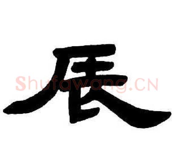 辰字邓石如毛笔隶书书法写法,摘自隶书字帖