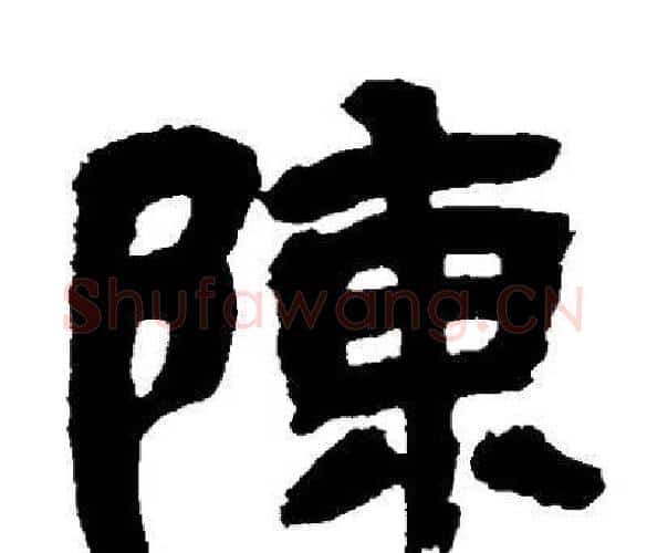 陳字邓石如毛笔隶书书法写法,摘自邓石如毛笔隶书书法作品