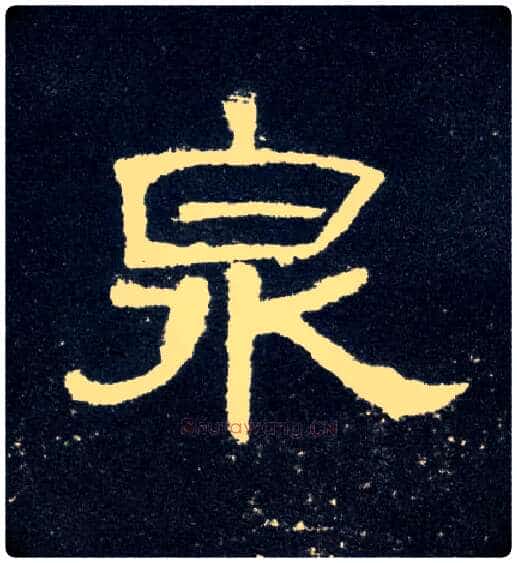 泉毛笔隶书写法,摘自汉曹全碑