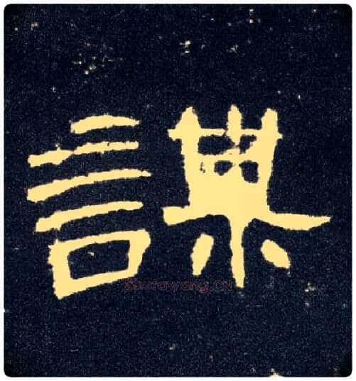 谋毛笔隶书写法,摘自汉曹全碑
