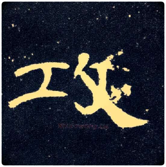 攻毛笔隶书写法,摘自汉曹全碑