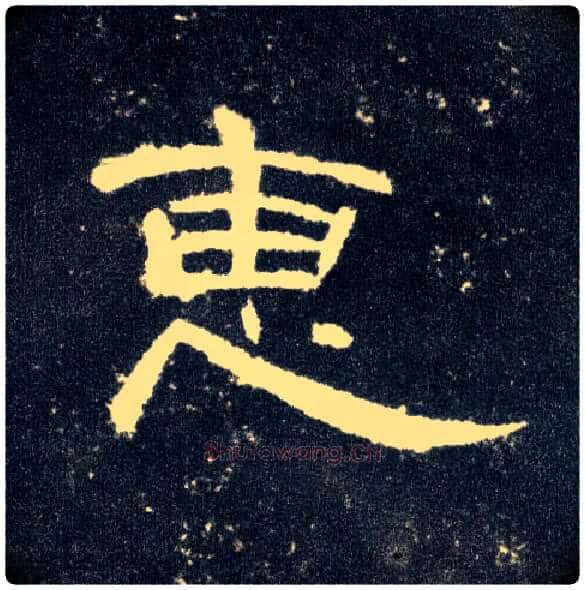 惠毛笔隶书写法,摘自汉曹全碑