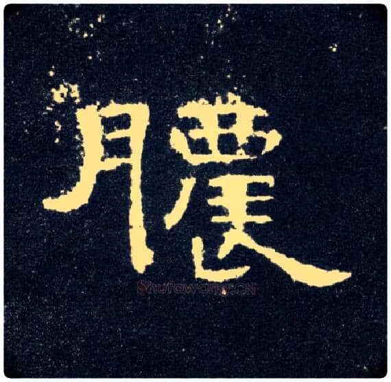 脓毛笔隶书写法,摘自汉曹全碑
