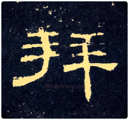 拜毛笔隶书写法,摘自汉曹全碑