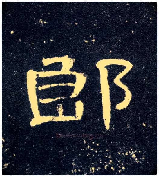 郎毛笔隶书写法,摘自汉曹全碑