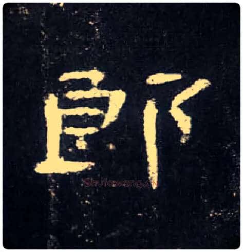 郎毛笔隶书写法,摘自汉曹全碑