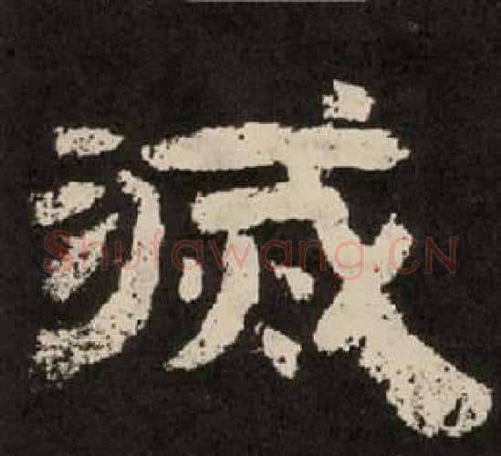 滅字李隆基毛笔隶书书法写法,摘自纪太山铭