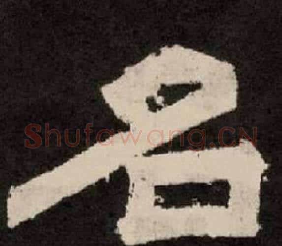 名字李隆基毛笔隶书书法写法,摘自纪太山铭