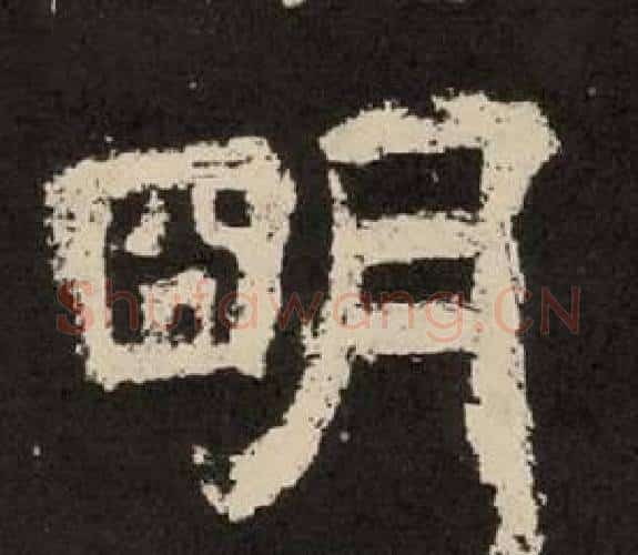 朙字李隆基毛笔隶书书法写法,摘自纪太山铭