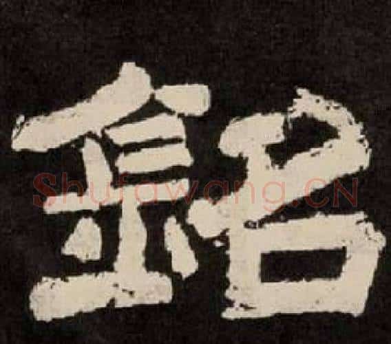 銘字李隆基毛笔隶书书法写法,摘自纪太山铭