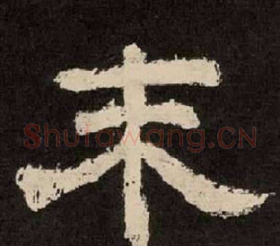末字李隆基毛笔隶书书法写法,摘自纪太山铭