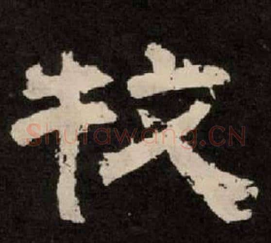 牧字李隆基毛笔隶书书法写法,摘自纪太山铭
