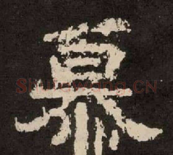 慕字李隆基毛笔隶书书法写法,摘自纪太山铭