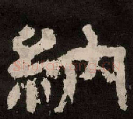 納字李隆基毛笔隶书书法写法,摘自纪太山铭