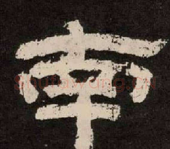 南字李隆基毛笔隶书书法写法,摘自纪太山铭