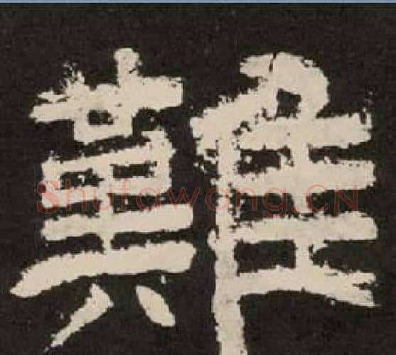 難字李隆基毛笔隶书书法写法,摘自纪太山铭