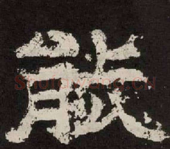 能字李隆基毛笔隶书书法写法,摘自纪太山铭