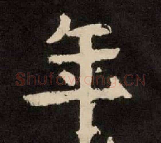 年字李隆基毛笔隶书书法写法,摘自纪太山铭