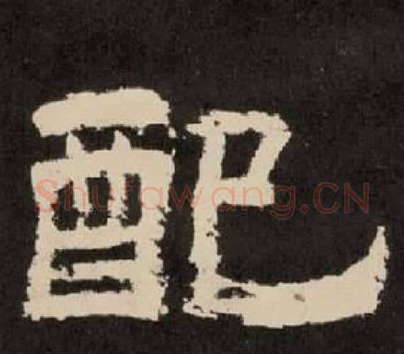 配字李隆基毛笔隶书书法写法,摘自纪太山铭