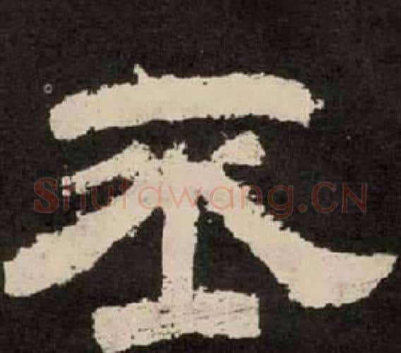 丕字李隆基毛笔隶书书法写法,摘自纪太山铭