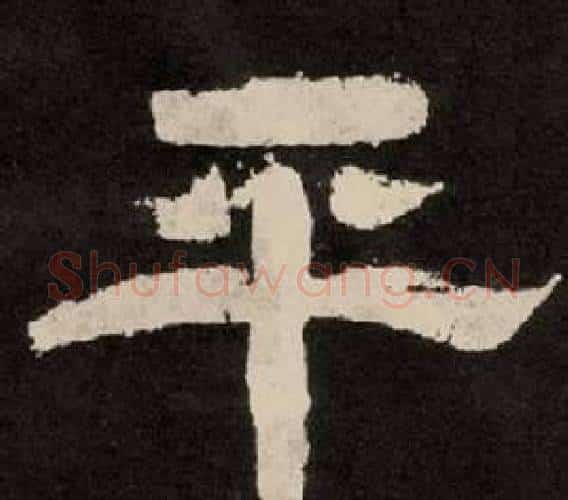 平字李隆基毛笔隶书书法写法,摘自纪太山铭