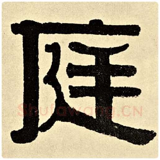 伊秉绶毛笔隶书庭字的写法,摘自伊秉绶书法作品伊秉绶墨迹选