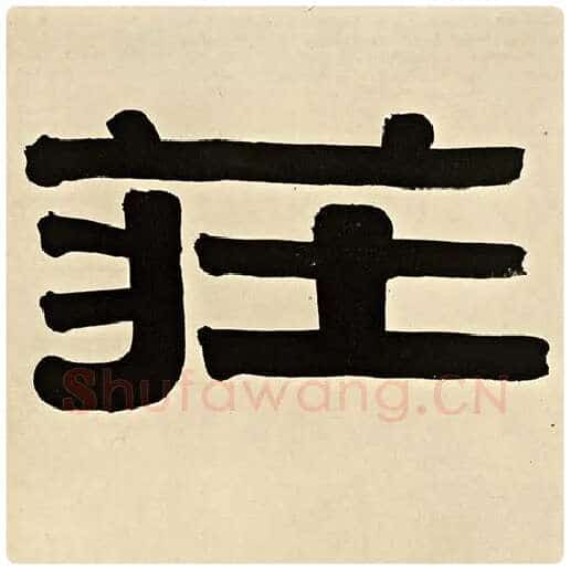 伊秉绶毛笔隶书庄字的写法,摘自伊秉绶书法作品伊秉绶墨迹选