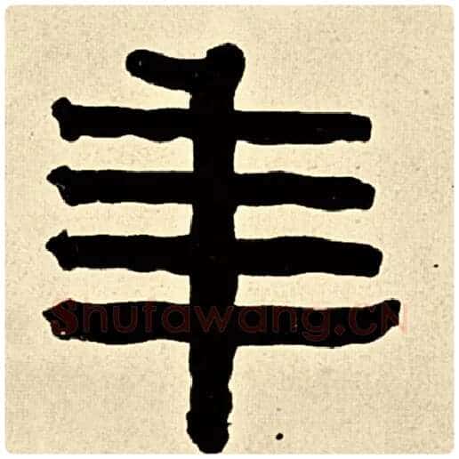 伊秉绶毛笔隶书年字的写法,摘自伊秉绶书法作品伊秉绶墨迹选