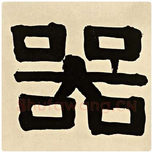 伊秉绶毛笔隶书器字的写法,摘自伊秉绶书法作品伊秉绶墨迹选