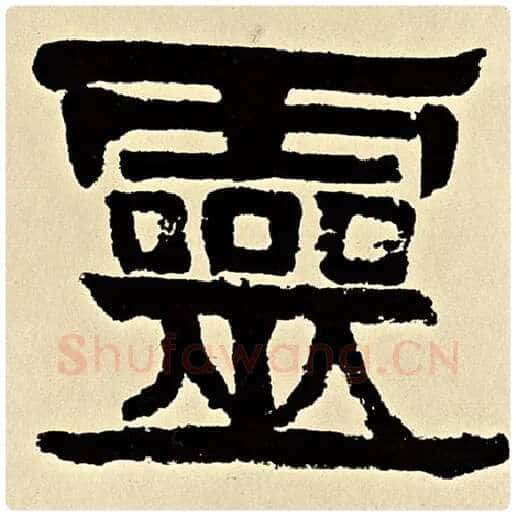 伊秉绶毛笔隶书灵字的写法,摘自伊秉绶书法作品伊秉绶墨迹选