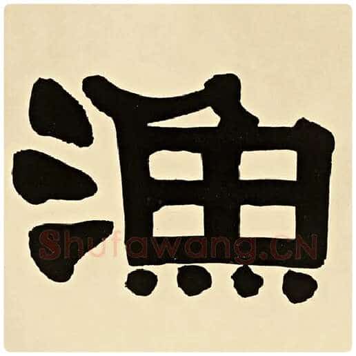 伊秉绶毛笔隶书渔字的写法,摘自伊秉绶书法作品伊秉绶墨迹选