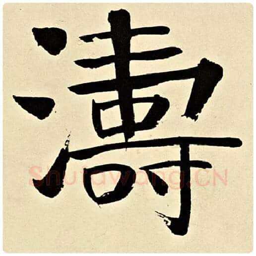 伊秉绶毛笔隶书涛字的写法,摘自伊秉绶书法作品伊秉绶墨迹选