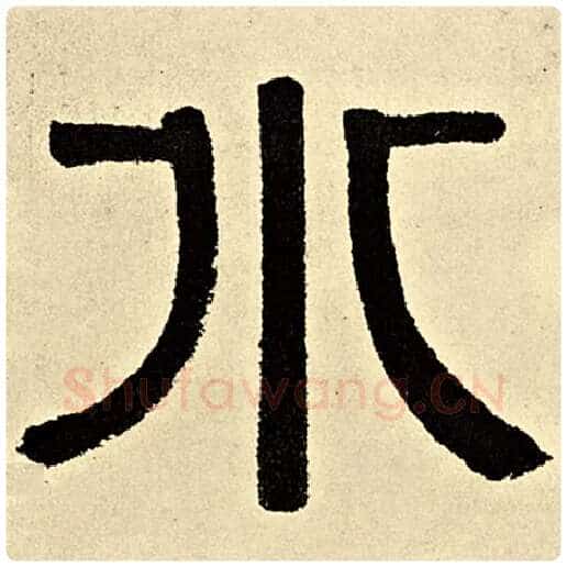 伊秉绶毛笔隶书水字的写法,摘自伊秉绶书法作品伊秉绶墨迹选