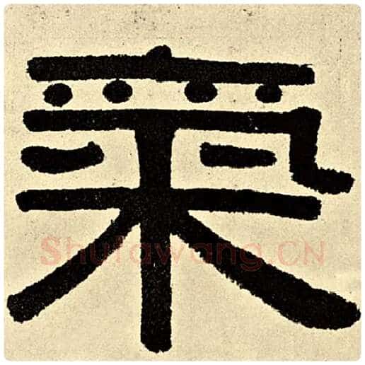 伊秉绶毛笔隶书气字的写法,摘自伊秉绶书法作品伊秉绶墨迹选