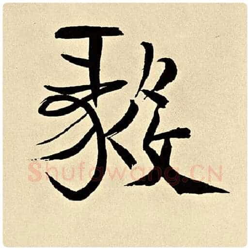 伊秉绶毛笔隶书毅字的写法,摘自伊秉绶书法作品伊秉绶墨迹选