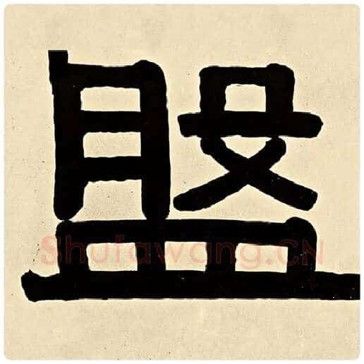 伊秉绶毛笔隶书盘字的写法,摘自伊秉绶书法作品伊秉绶墨迹选