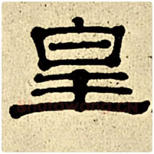 伊秉绶毛笔隶书皇字的写法,摘自伊秉绶书法作品伊秉绶墨迹选
