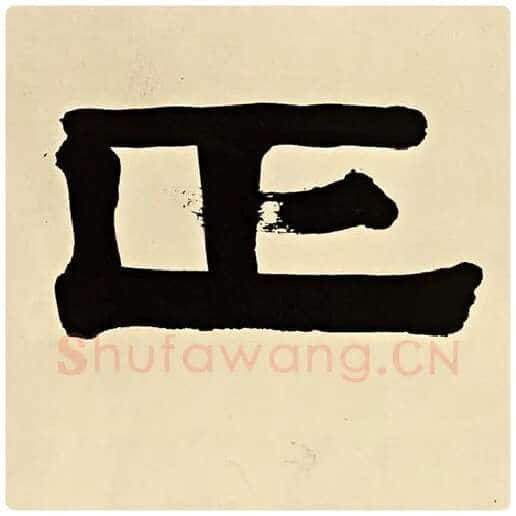 伊秉绶毛笔隶书正字的写法,摘自伊秉绶书法作品伊秉绶墨迹选