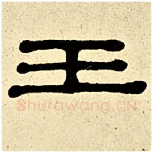 伊秉绶毛笔隶书王字的写法,摘自伊秉绶书法作品伊秉绶墨迹选