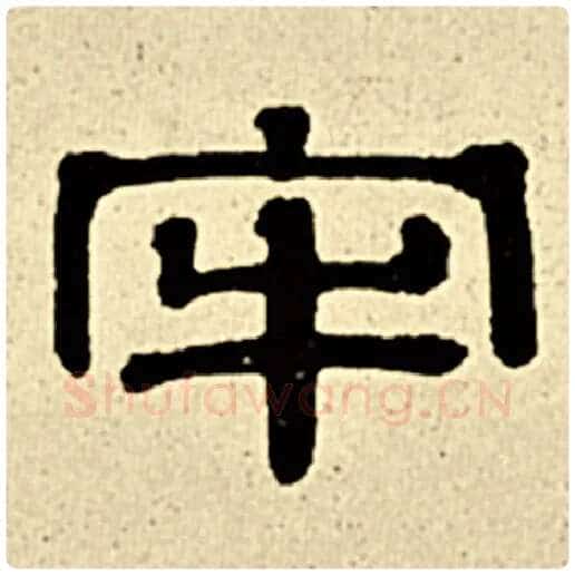伊秉绶毛笔隶书牢字的写法,摘自伊秉绶书法作品伊秉绶墨迹选