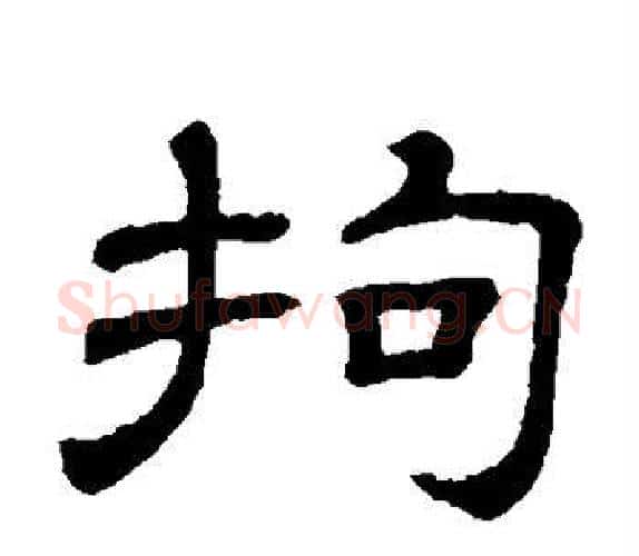 拘字顾蔼吉毛笔隶书书法写法,摘自隶辨