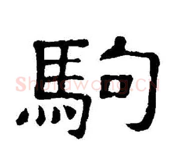 駒字顾蔼吉毛笔隶书书法写法,摘自隶辨