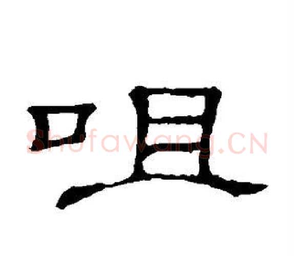 咀字顾蔼吉毛笔隶书书法写法,摘自隶辨